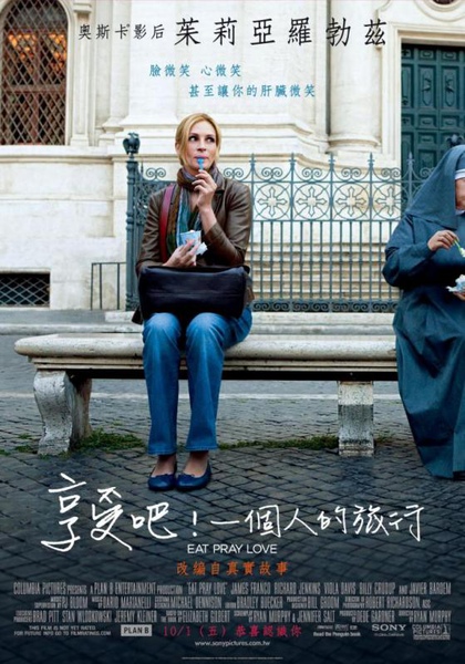享受吧!一個人的旅行(Eat,Pray,Love) 享受吧!一個人的旅行(Eat,Pray,Love)