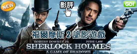 movietown影城福爾摩斯2 詭影遊戲海報Sherlock Holmes A Game of Shadows poster.jpg