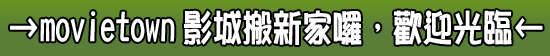 →movietown影城搬新家囉，歡迎光臨←