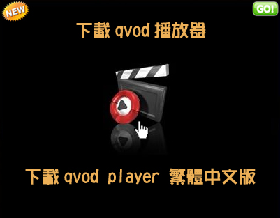 下載qvod player 繁體中文版│qvod播放器