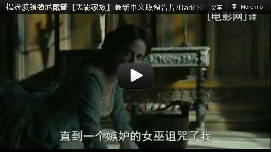 ▼提姆波頓強尼戴普【黑影家族】最新中文版預告片Dark Shadows trailer-pps翻譯影城▼