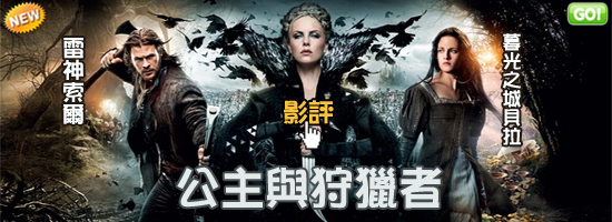 【公主與狩獵者海報│白雪公主之魔幻復仇記海報│白雪公主与猎人海报】