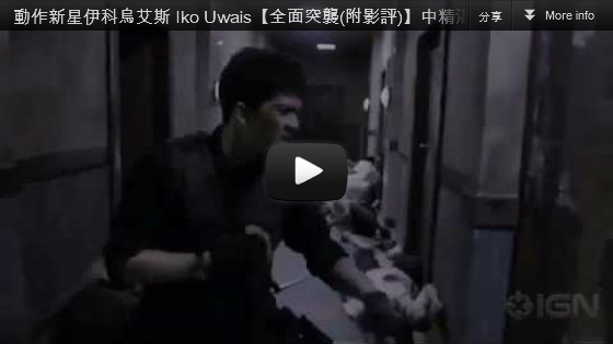 ▼動作新星伊科烏艾斯 Iko Uwais【全面突襲】中精湛的身手演出~pps翻譯影城▼