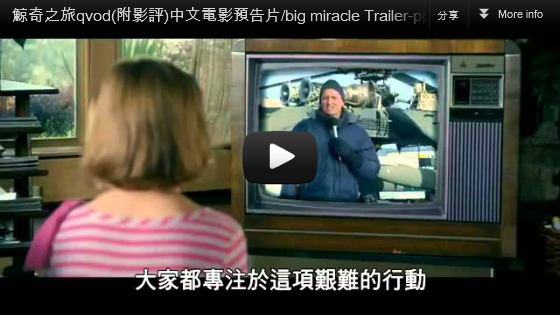 ▼茱兒芭莉摩最新力作【鯨奇之旅】中文電影預告片big miracle Trailer-pps翻譯影城▼