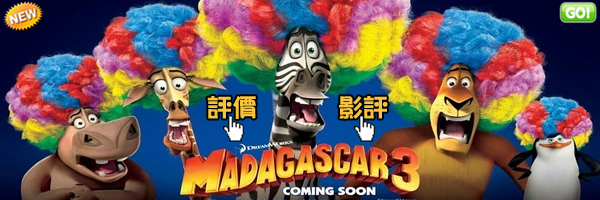 0電影馬達加斯加3歐洲大圍捕影評海報(觀後感)大陸翻譯影城-馬達加斯加3很歡樂但劇情就∼馬達加斯加3 歐洲通緝犯影評Madagascar 3