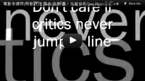 ▼電影幸運符(附影評)主題曲音樂歌／共和世代One Republic-Secrets│pps翻譯影城▼