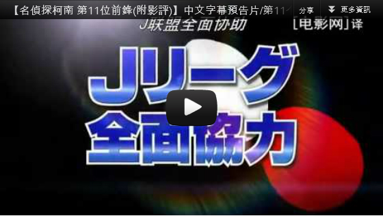 ▼【名偵探柯南 第11位前鋒】中文字幕預告片第11个前锋-pps翻譯影城▼