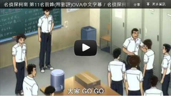 ▼名偵探柯南 第11名前鋒OVA中文字幕／名侦探柯南剧场版16第十一个前锋-pps翻譯影城▼