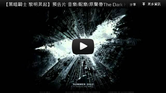 ▼【黑暗騎士 黎明昇起】音樂配樂原聲帶The Dark Knight Rises Song-pps翻譯影城▼