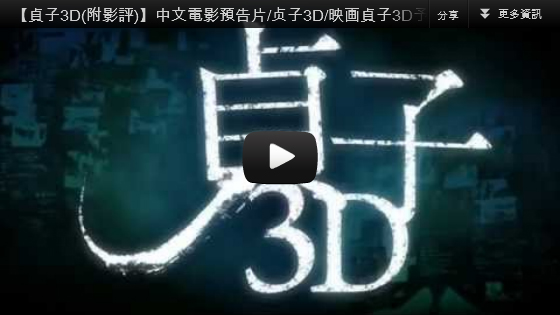 ▼【貞子3D】中文電影預告片贞子3D映画貞子3D予告-pps翻譯影城▼