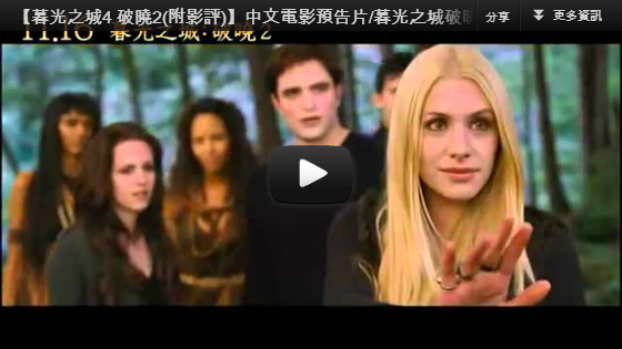 ▼【暮光之城4 破曉2】中文電影預告片/吸血新世紀4破曉傳奇下集 中文電影預告片-大陸翻譯影城▼ ▼【暮光之城4 破曉2】中文電影預告片/吸血新世紀4破曉傳奇下集 中文電影預告片-大陸翻譯影城▼
