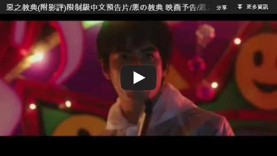 ▼惡之教典限制級中文預告片/悪の教典 映画予告/恶之教典中文预告片-大陸翻譯影城▼