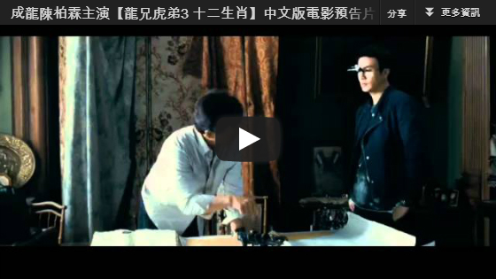 ▼成龍陳柏霖權相佑主演【龍兄虎弟3十二生肖】中文版電影預告片/十二生肖预告片CZ12/Chinese Zodiac Trailer-大陸翻譯影城▼ ▼成龍陳柏霖權相佑主演【龍兄虎弟3十二生肖】中文版電影預告片/十二生肖预告片CZ12/Chinese Zodiac Trailer-大陸翻譯影城▼