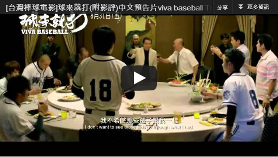 ▼[熱血台灣棒球電影]球來就打中文預告片/球来就打预告片viva baseball Trailer-大陸翻譯影城▼