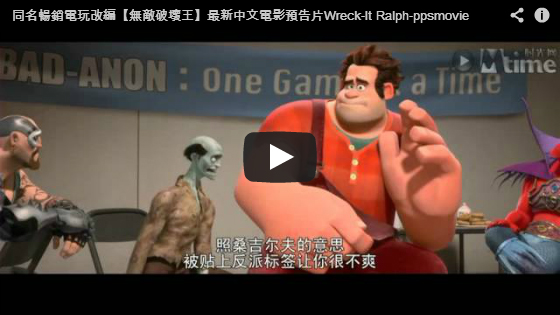 ▼同名暢銷電玩改編【無敵破壞王】最新中文電影預告片Wreck-It Ralph-大陸翻譯影城▼