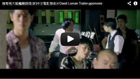 ▼豬哥亮大尾鱸鰻中文電影預告片David Loman Trailer-pps翻譯影城▼ 