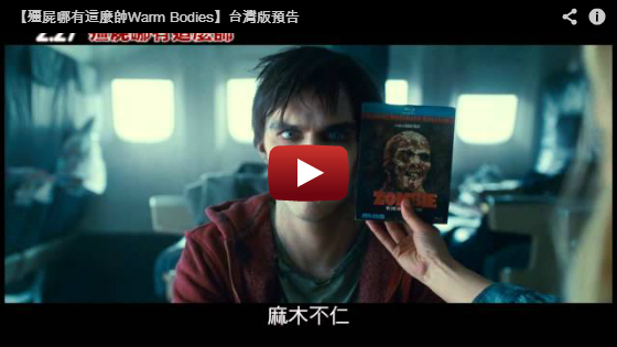 【殭屍哪有這麼帥】中文預告片/熱血喪男/温暖的尸体qvod预告片Warm Bodies Trailer-大陸影城