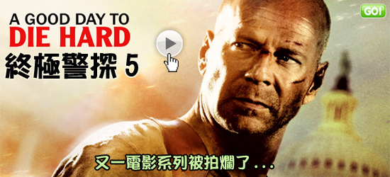 電影終極警探 跨國救援海報(線上看/影評)大陸翻譯電影網-期望終極警探5越大、失望越大!虎胆龙威5影评A GOOD DAY TO DIE HARD 電影終極警探 跨國救援海報(線上看/影評)大陸翻譯電影網-期望終極警探5越大、失望越大!虎胆龙威5影评A GOOD DAY TO DIE HARD