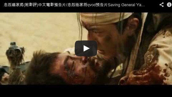 ▼忠烈楊家將中文電影預告片/忠烈杨家将qvod预告片Saving General Yang Trailer-pps翻譯影城▼