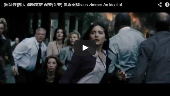 ▼超人 鋼鐵英雄 配樂(音樂)-漢斯季默hans zimmer-An Ideal of Hope-pps翻譯影城▼ ▼超人 鋼鐵英雄 配樂(音樂)-漢斯季默hans zimmer-An Ideal of Hope-pps翻譯影城▼