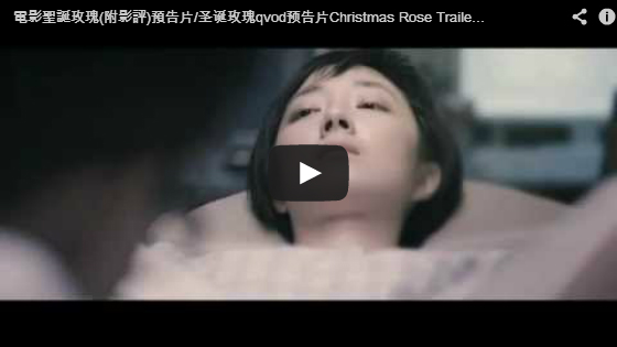 ▼電影聖誕玫瑰預告片/圣诞玫瑰qvod预告片Christmas Rose Trailer-pps翻譯影城▼