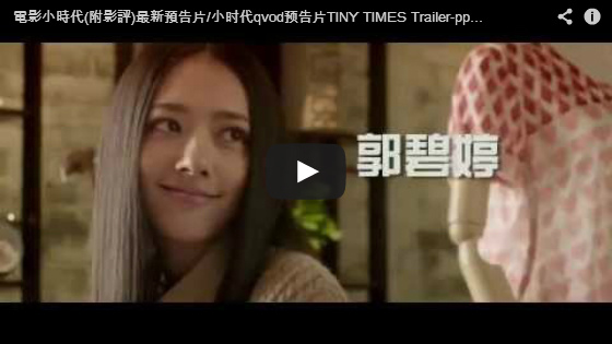 ▼電影小時代最新預告片/小时代qvod预告片TINY TIMES Trailer-pps翻譯影城▼ 