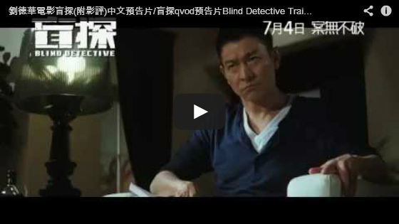 ▼劉德華電影盲探中文預告片/盲探qvod预告片Blind Detective Trailer-pps翻譯影城▼ 