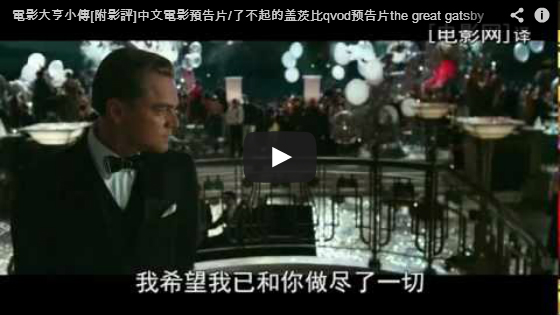 ▼電影大亨小傳中文電影預告片/了不起的盖茨比qvod预告片the great gatsby-pps翻譯影城▼  Read more: http://ppsmov