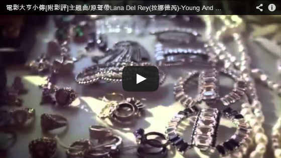 ▼電影大亨小傳主題曲/原聲帶Lana Del Rey(拉娜德芮)-Young And Beautiful-pps翻譯影城▼  Read more: http:/