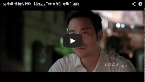 ▼電影【被偷走的那五年】主題曲:范瑋琪-悄悄告訴你▼ ▼電影【被偷走的那五年】主題曲:范瑋琪-悄悄告訴你▼