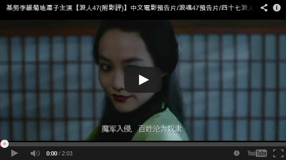 ▼基努李維菊地凜子主演【浪人47】中文電影預告片/浪魂47預告片/四十七浪人qvod预告片47 ronin Trailer-pps翻譯影城▼