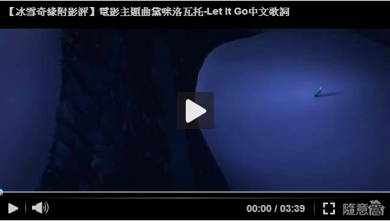 【Frozen冰雪奇緣】電影主題曲：黛咪洛瓦托Demi Lovato-Let It Go放手吧(中文歌詞)