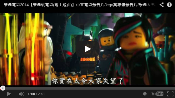 ▼樂高電影2014【樂高玩電影】中文電影預告片/lego英雄傳預告片/乐高大电影qvod预告片-pps翻譯影城▼