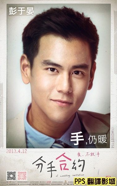 [愛情電影]分手合約演員/分手合约演員A Wedding Invitation Cast彭于晏 Eddie Peng(飾演 李行)