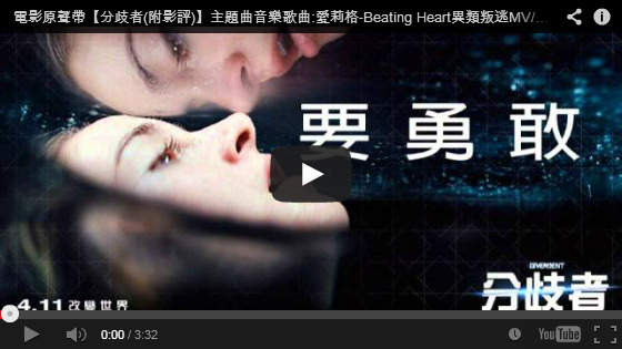 電影原聲帶【分歧者】主題曲音樂歌曲:愛莉格-Beating Heart異類叛逃MV/分歧者配乐qvod影片-pps翻譯影城