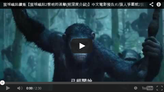 【猩球崛起2黎明的進擊(7/18上映)】中文電影預告片/猿人爭霸戰2猩凶崛起預告片/猩球黎明qvod預告片-pps翻譯影城