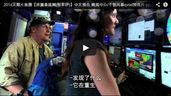 ▼2014災難片推薦【直闖暴風圈】中文預告.颶風中心/不惧风暴qvod预告片▼