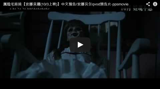 厲陰宅娃娃【安娜貝爾(10/3上映)】中文預告/安娜贝尔qvod预告片-pps影城 厲陰宅娃娃【安娜貝爾(10/3上映)】中文預告/安娜贝尔qvod预告片-pps影城