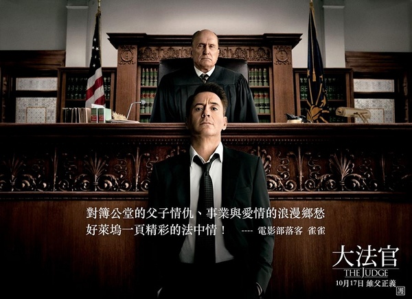 電影大法官海報(影評心得/主題曲)pps翻譯影城-中規中矩沒驚喜~辯父律師線上影評/法官老爹qvod影评movie The Judge Review