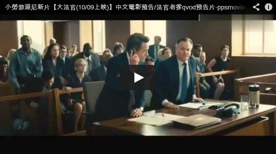 小勞勃道尼電影【大法官(10/09上映)】中文電影預告.辯父律師/法官老爹qvod预告片-pps翻譯影城