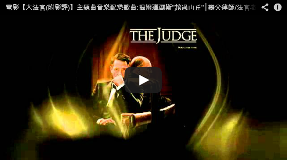 電影【大法官(10/09上映)】主題曲音樂配樂歌曲:提姆邁爾斯"越過山丘"│辯父律師/法官老爹音乐歌曲-pps翻譯影城