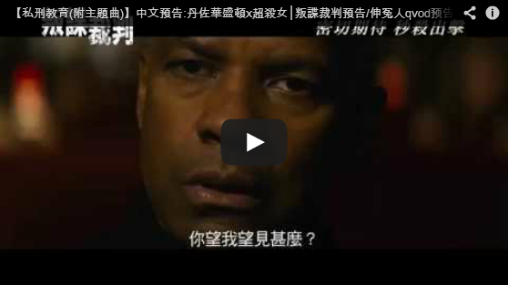 【私刑教育(10/24上映)】中文預告:丹佐華盛頓x超殺女.叛諜裁判預告/伸冤人qvod预告片-pps翻譯影城 【私刑教育(10/24上映)】中文預告:丹佐華盛頓x超殺女.叛諜裁判預告/伸冤人qvod预告片-pps翻譯影城