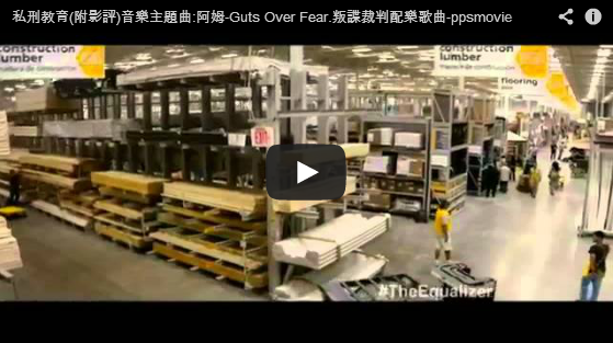 私刑教育音樂主題曲:阿姆-Guts Over Fear.叛諜裁判配樂歌曲-pps翻譯影城 私刑教育音樂主題曲:阿姆-Guts Over Fear.叛諜裁判配樂歌曲-pps翻譯影城