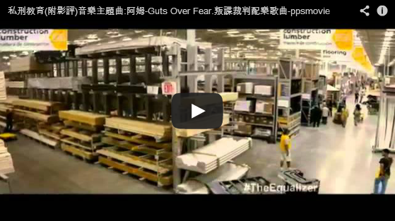 私刑教育音樂主題曲:阿姆-Guts Over Fear.叛諜裁判配樂歌曲-pps翻譯影城