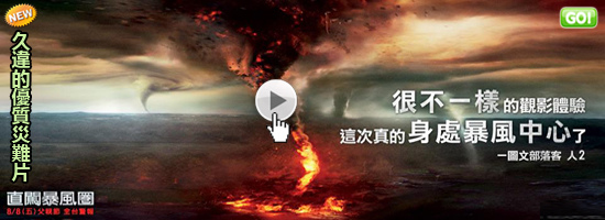 2014災難片直闖暴風圈海報(線上看/影評)pps翻譯影城-近年最強災難電影!颶風中心線上/不惧风暴qvod快播Into the Storm
