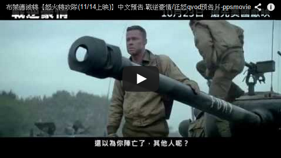 布萊德彼特【怒火特攻隊(附影評)】中文預告.戰逆豪情/狂怒qvod预告片-pps翻譯影城