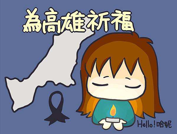 為高雄祈福 為高雄祈福