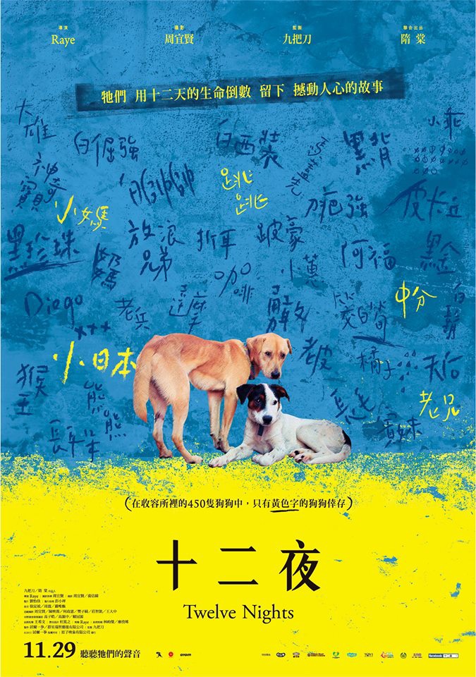 20131125 十二夜（Twelve Nights）-撼動人心的，是看不見的真相。 @ I'M Possible :: 痞客邦 PIXNET ::