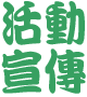 工商服務-活動宣傳 .png