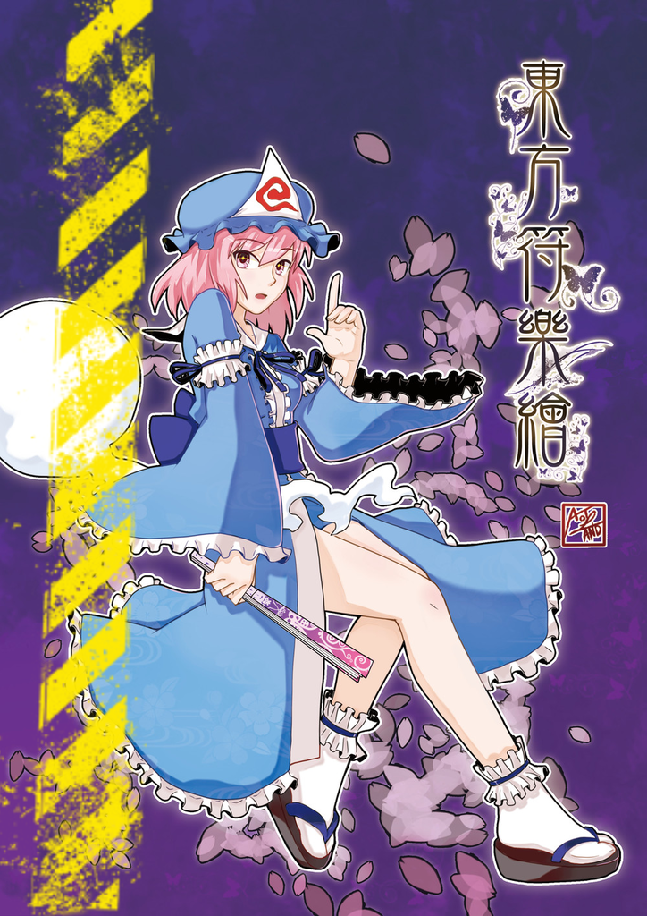 東方符樂繪封面 東方符樂繪封面